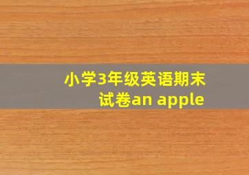 小学3年级英语期末试卷an apple